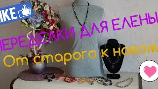 ПЕРЕДЕЛКИ ДЛЯ ЕЛЕНЫ из Хабаровска ! 1 часть