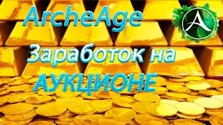 Как заработать в ArcheAge на аукционе.