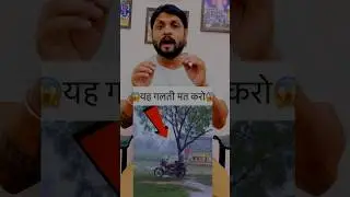 आप लोग ये गलती मत करना …🙏👍 ...