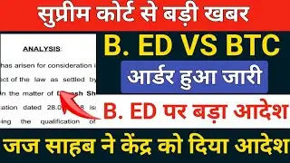 🔥B. ED पर बड़ा ORDER जारी /b.ed vs deled/b.ed vs btc supreme court update/b.ed vs deled court order