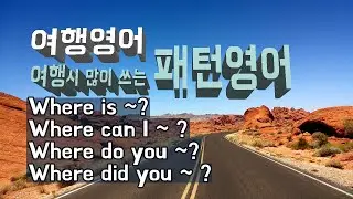 여행시 많이 쓰는  패턴 영어 - 필수 패턴 영어 쉐도잉   Where is~?  Where can I ~ ?  Where do you ~? Where did you ~ ?