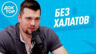 Как не бояться врачей | Сколько пить в жару | Электросамокаты | Разговор кардиолога и травматолога