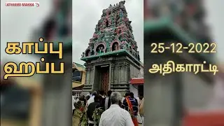 காப்பு ஹப்ப @அதிகாரட்டி