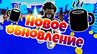 НОВОЕ ОБНОВЛЕНИЕ В КОФЕ СИМУЛЯТОР! НОВЫЕ КОДЫ!