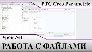 PTC Creo Parametric. Урок №1. Работа с файлами