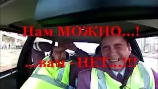ДПС: "А НАМ можно!!!"
