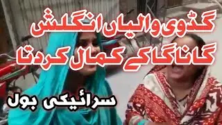 گڈوی آلیاں داکمال | Saraiki Bol | Saraiki Vlog