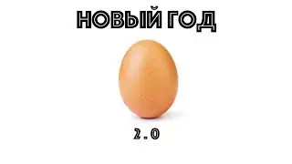 НОВЫЙ ГОД | ПЕРЕЗАГРУЗКА 2.0 | БЛОГ | NEW YEAR