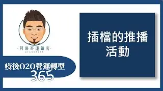 【疫後O2O營運轉型365】第258集 插檔的推播活動