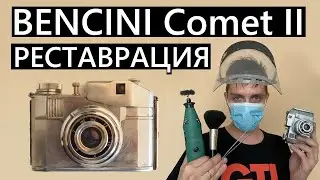 Bencini Comet II / Восстанавливаю старого итальянца! 