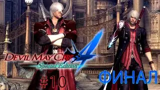 ФИНАЛ! Ну, вроде подружились! | DEVIL MAY CRY 4 SPECIAL EDITION #10