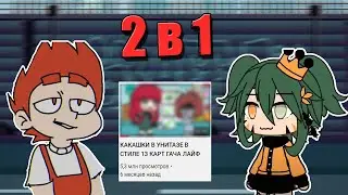ГОВНОКАНАЛЫ №10 | beatris & vicfires | Gacha Life и 13 карт