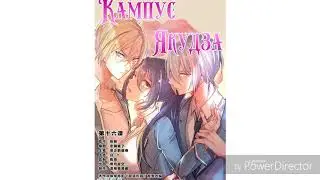 Кампус якудзе 2 глава