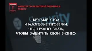 Налоговые проверки: что нужно знать, чтобы защитить свой бизнес
