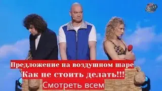 Не делайте так!!! Предложение на воздушном шаре Лига Смеха Девушка сказала нет