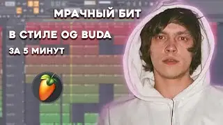 МРАЧНЫЙ БИТ В СТИЛЕ OG BUDA, PHARAOH, SODA LUV ЗА 5 МИНУТ / УРОК & ТУТОРИАЛ FL STUDIO / БИТМЕЙКИНГ