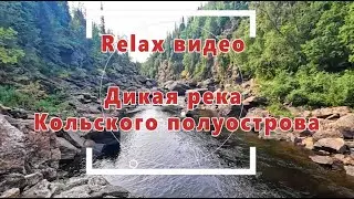 Релакс видео дикая река