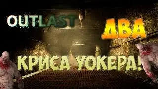 Outlast: Как сделать двух Крисов в КАНАЛИЗАЦИИ?
