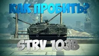 КАК ПРОБИТЬ Strv 103B?