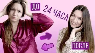Как стать красивой за 24 часа / челлендж