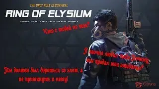Ring OF Elysium(EUROPA) Что с тобой?Ты пьяна,иди домой.