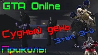 GTA Online / Doomsday Heist / Этап 3-й / НАРЕЗКА ПРИКОЛОВ