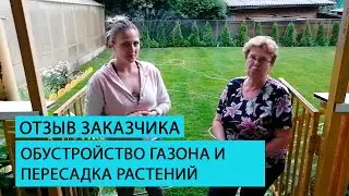 Отзыв клиента об обустройстве газона и пересадке растений.