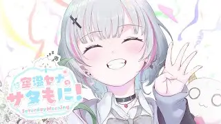 【サタもに】起きてくれなきゃ嫌です【空澄セナ/ぶいすぽっ！】