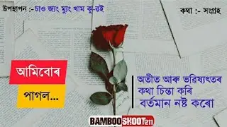 Assamese ⏫Motivational Status | assamese motivational whatsapp status | assamese motivational video