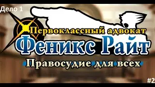 Phoenix Wright: Ace Attorney: Justice for All. Дело №1. Прохождение #2