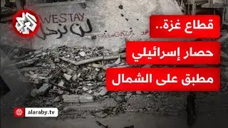 شمال قطاع غزة.. حصار مطبق وآلاف الفلسطينيين يرفضون النزوح مجددا