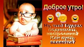 Ну, что? Будем поднимать настроение или пусть валяется?Доброе утро!