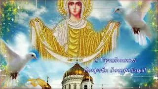 💛💛💛Поздравление с праздником Покров Пресвятой Богородицы