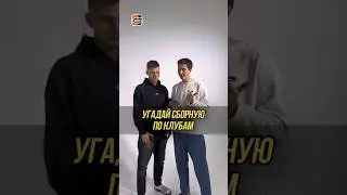 УГАДАЙ ФУТБОЛЬНУЮ СБОРНУЮ ПО КЛУБАМ ИГРОКОВ 
