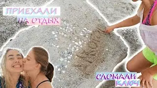 ПРИЕХАЛИ НА ОТДЫХ/Последние дни лета