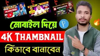 মোবাইল দিয়ে 4K Thambnail কিভাবে বানাবেন |How To Make Thumbnail For Youtube Video |pixellab tutorial