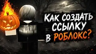 КАК СОЗДАТЬ СКАМ ССЫЛКУ РОБЛОКС 2026 | НОВЫЙ ПОДРОБНЫЙ ТУТОР💫 