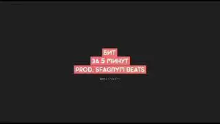 БИТ В СТИЛЕ YUNG TRAPPA ЗА 5 МИНУТ! FREE FLP. BEAT