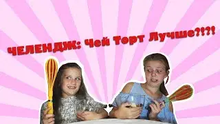 CУПЕР ЧЕЛЕНДЖ: ЧЕЙ ТОРТ ЛУЧШЕ? CHALLENGE WHO'S CAKE BETTER//  ВЫЗОВ ГОТОВИМ ТОРТ ВМЕСТЕ//