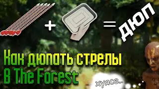 🤔 Как ДЮПАТЬ стрелы в The Forest 🌲