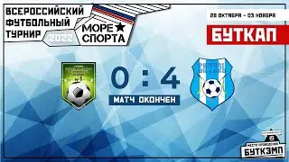Прямая трансляция | СШОР №1 (Анапа) VS Витязь (Крымск) | 29.10.2022