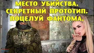 ОП-2.1. Место убийства. Секретный прототип. Поцелуй Фантома.