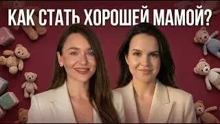 Как стать хорошей мамой и не отлететь бошкой в декрете? Обсуждаем с психологом.