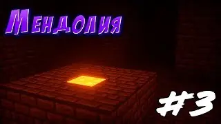 Мендолия #3 - Нижний мир