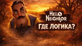HELLO NEIGHBOR - ГДЕ ЛОГИКА?
