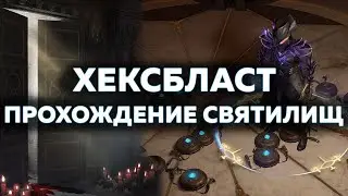 [Геймплей] Хексбласт Плут, полное прохождение Святилищ | HexBlast Trickster Sanctum farm