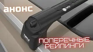 Анонс нового видео по выбору поперечных рейлингов.