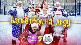 БАСКЕТБОЛ НА ЛЬДУ / HOCKEY BROTHERS vs MILL TEAM