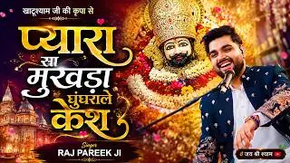 प्यारा सा मुखड़ा घुंघराले केश कलियुग का राजा खाटू नरेश ~ राज पारीक | Shyam Bhajan Raj Pareek Bhajan