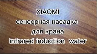 XIAOMI сенсорная насадка для крана infrared induction  water